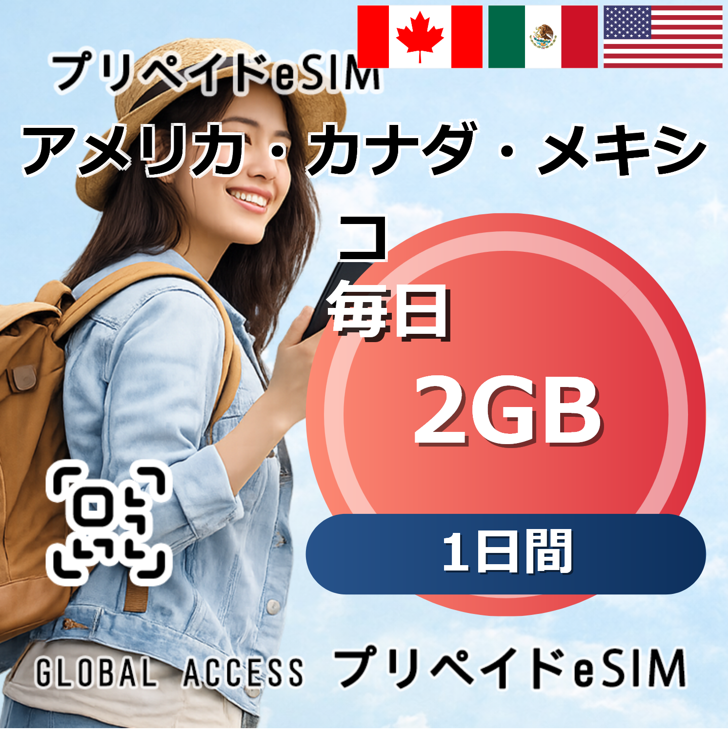 メキシコ eSIM 2GB 毎日（アメリカ・カナダ・メキシコ） 1日間