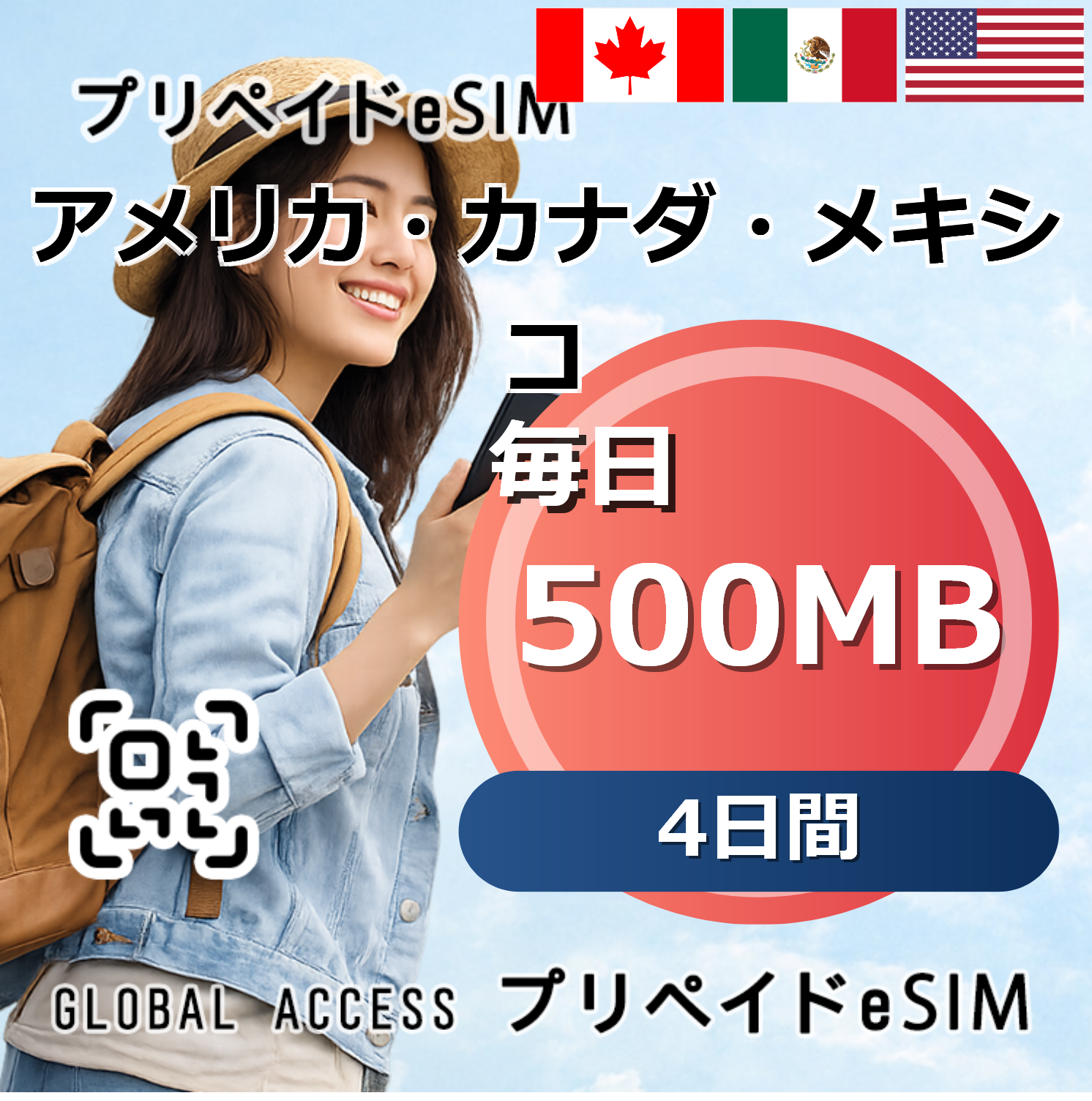 アメリカ・カナダ・メキシコ eSIM 500MB 毎日 4日間