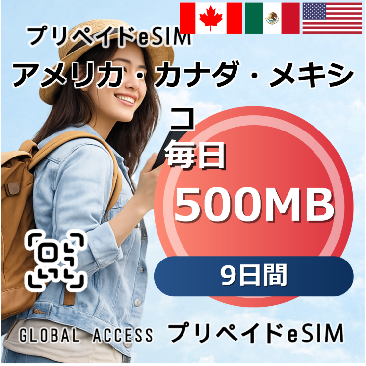 アメリカ・カナダ・メキシコ eSIM 500MB 毎日 9日間