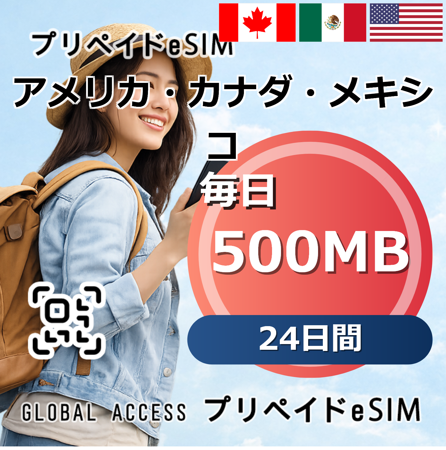 アメリカ・カナダ・メキシコ eSIM 500MB 毎日 24日間
