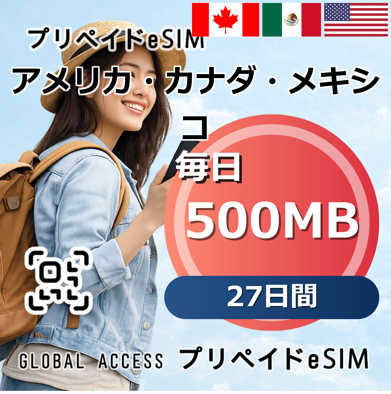 アメリカ・カナダ・メキシコ eSIM 500MB 毎日 27日間