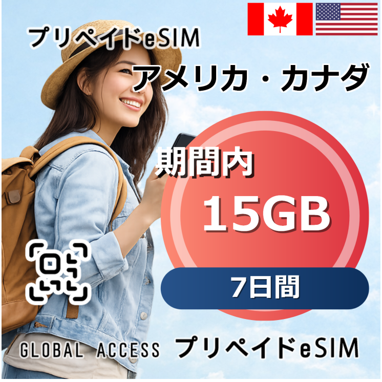 アメリカ・カナダ eSIM 15GB 7日間