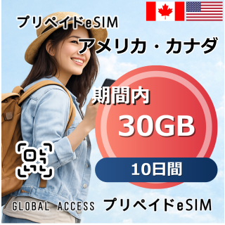 アメリカ・カナダ eSIM 30GB 10日間