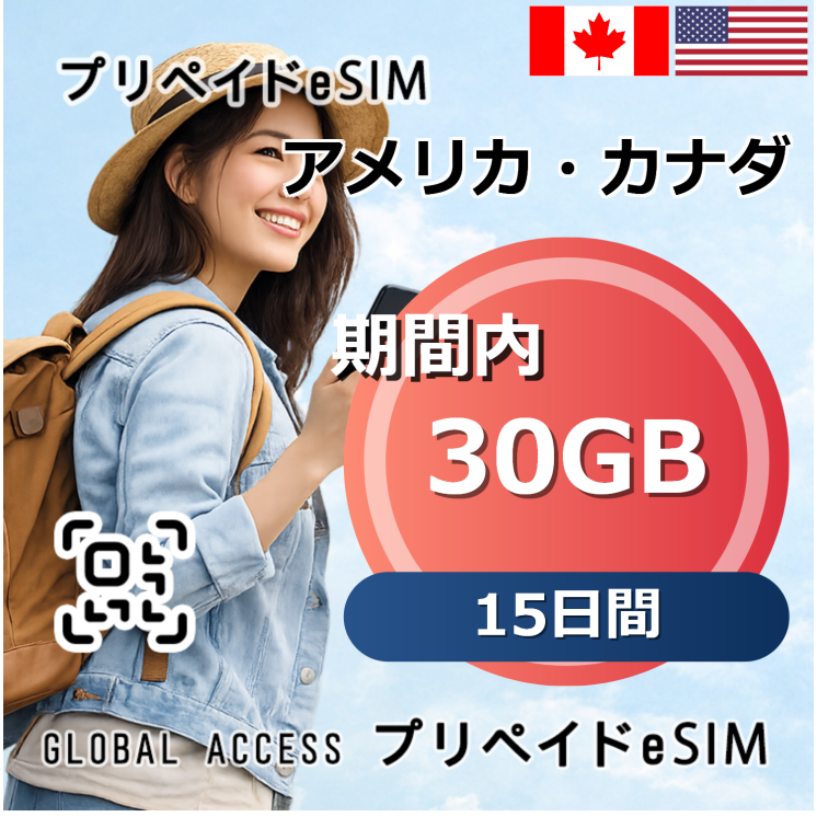 アメリカ・カナダ eSIM 30GB 15日間