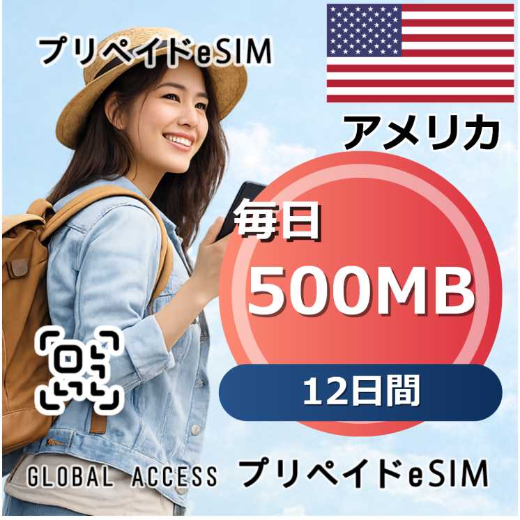 アメリカ eSIM 500MB 毎日 12日間