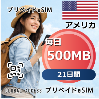 アメリカ eSIM 500MB 毎日 21日間