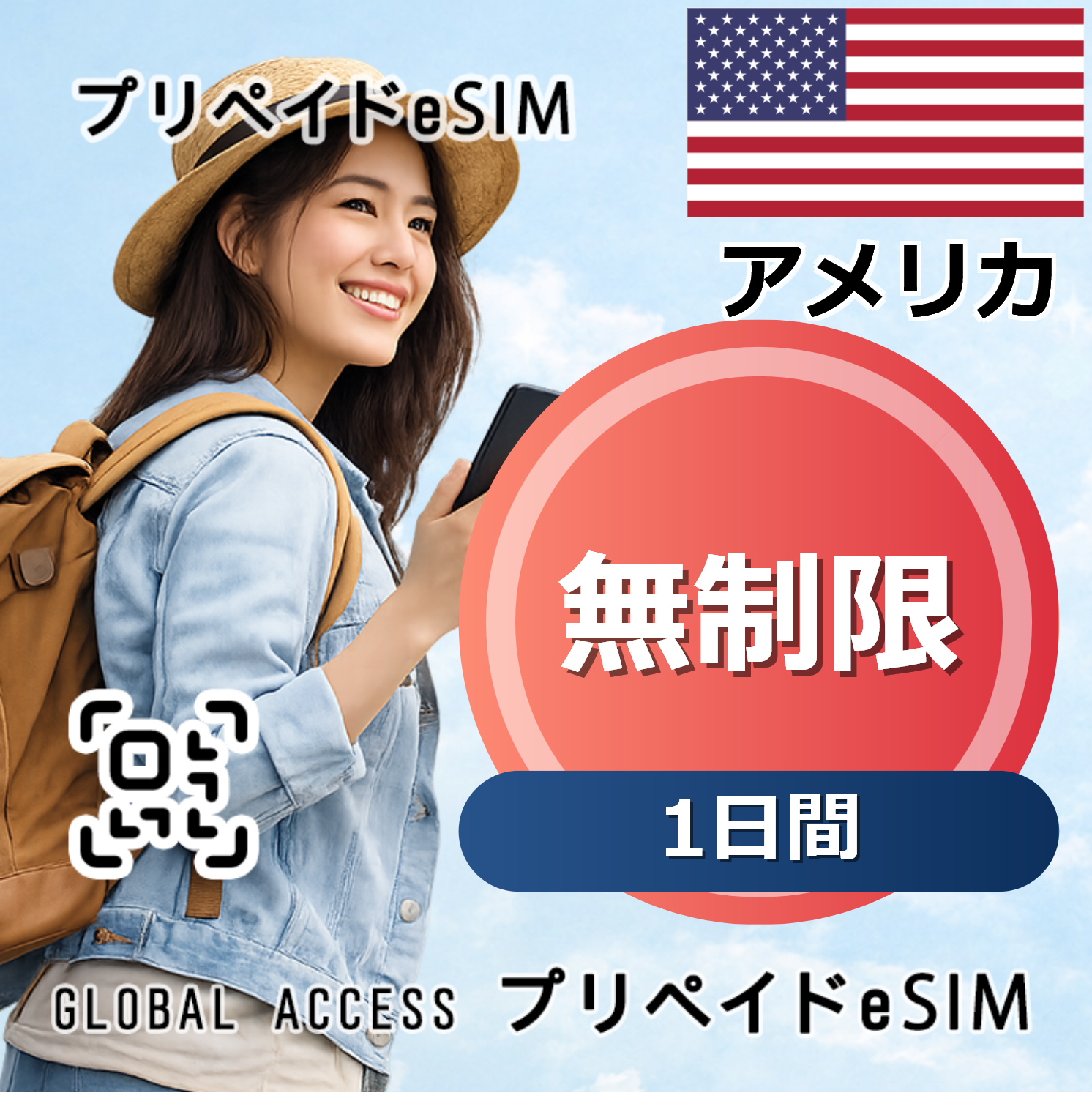 アメリカ eSIM 無制限 1日間