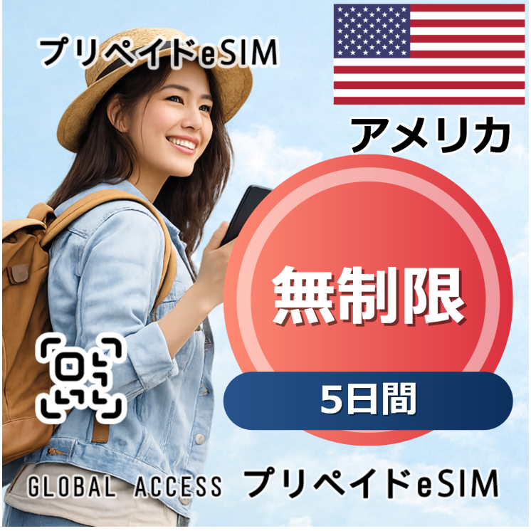 アメリカ eSIM 無制限 5日間