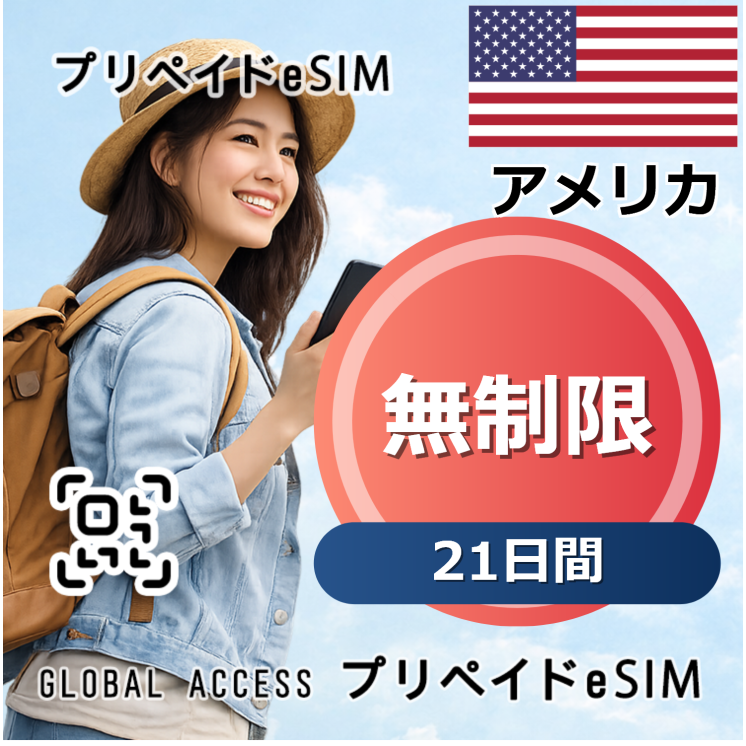 アメリカ eSIM 無制限 21日間
