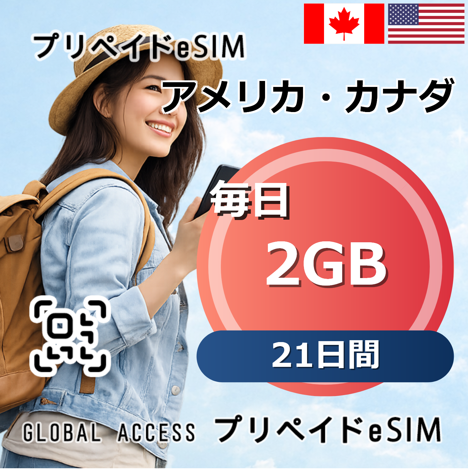 アメリカ・カナダ eSIM 2GB 毎日 21日間