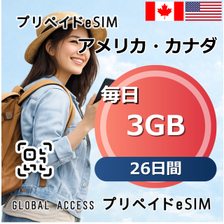 アメリカ・カナダ eSIM 3GB 毎日 26日間