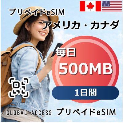アメリカ・カナダ eSIM 500MB 毎日 1日間
