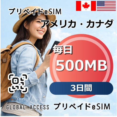 アメリカ・カナダ eSIM 500MB 毎日 3日間