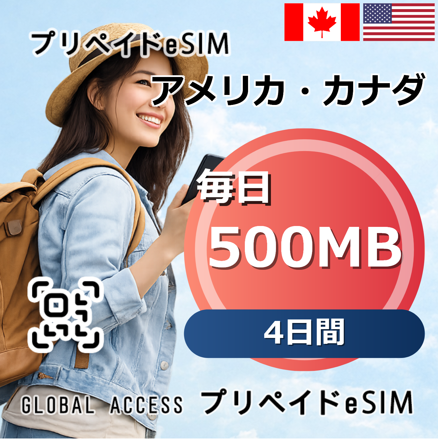 アメリカ・カナダ eSIM 500MB 毎日 4日間