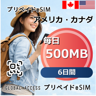アメリカ・カナダ eSIM 500MB 毎日 6日間