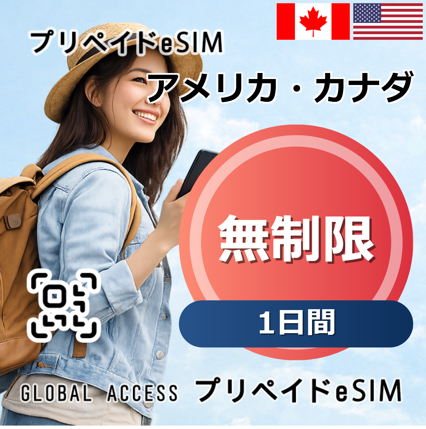 アメリカ・カナダ eSIM 無制限 1日間