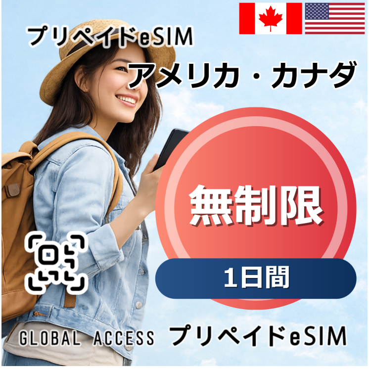 アメリカ・カナダ eSIM 無制限 1日間