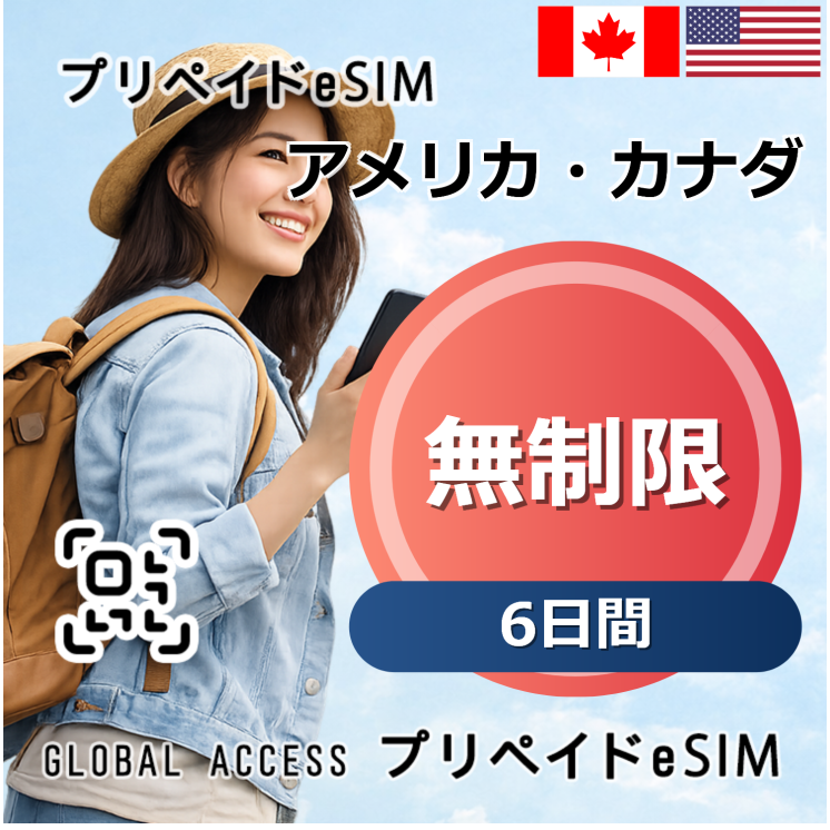 アメリカ・カナダ eSIM 無制限 6日間