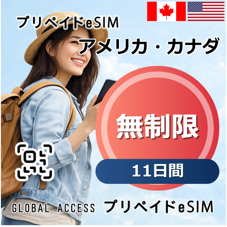 アメリカ・カナダ eSIM 無制限 11日間