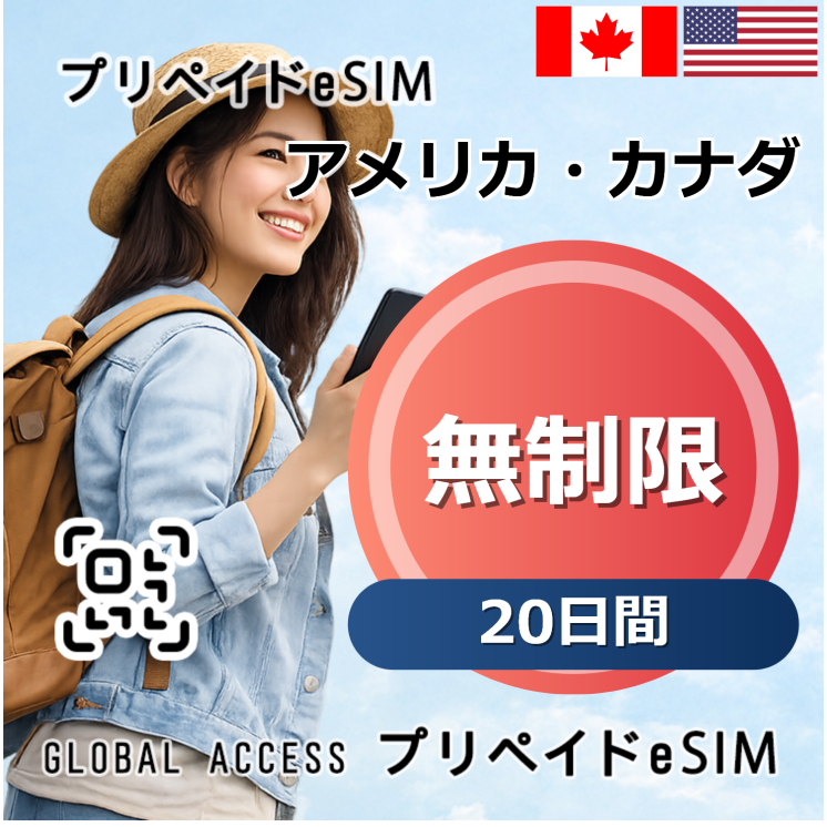 アメリカ・カナダ eSIM 無制限 20日間