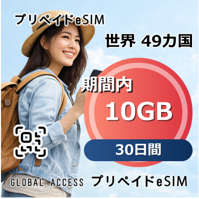 世界 49カ国 eSIM 10GB 30日間