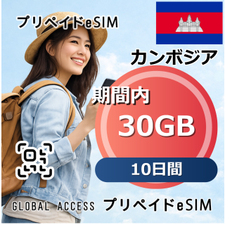 カンボジア eSIM Cambodia 30GB 10日間