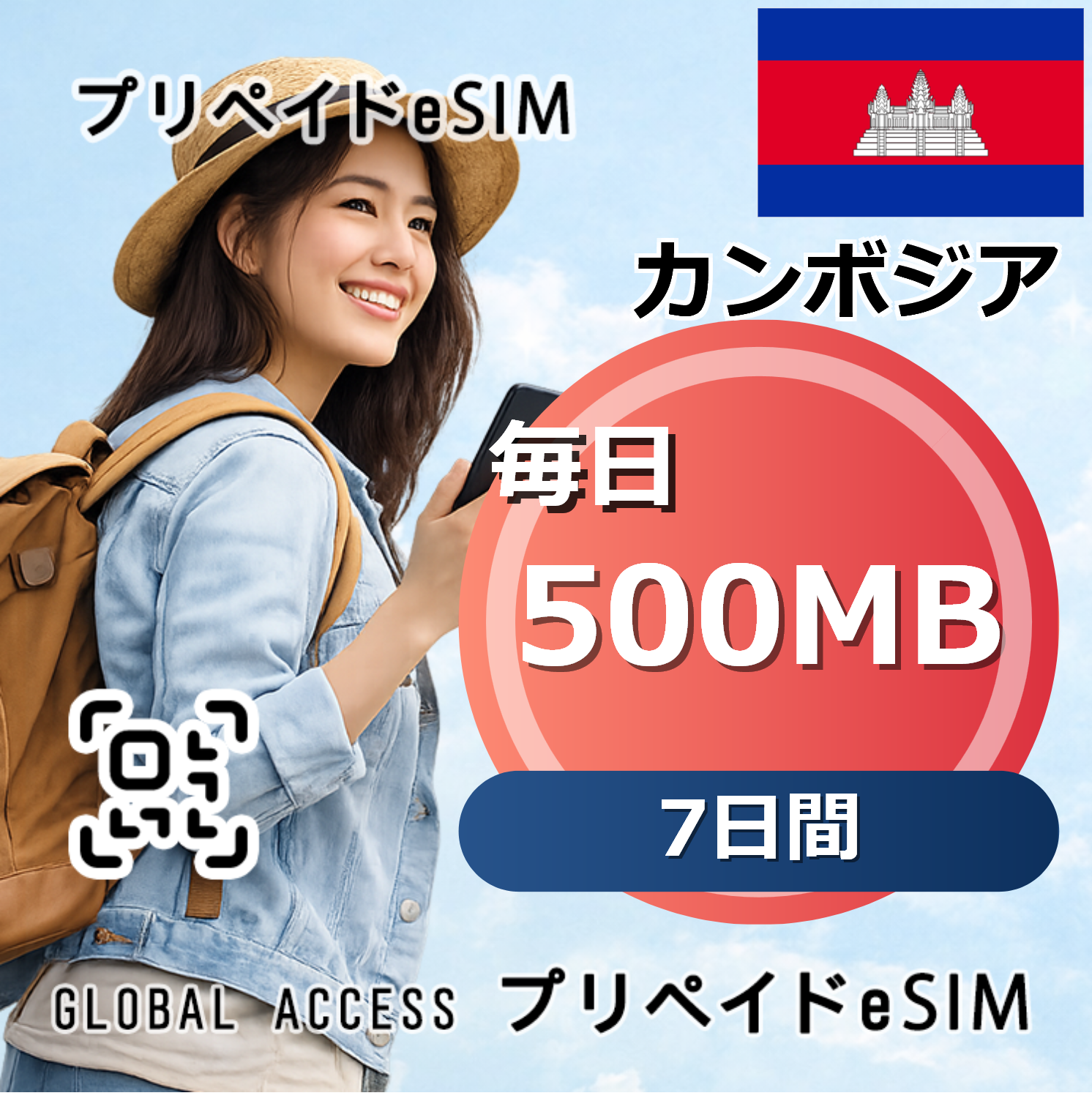 カンボジア eSIM Cambodia 500MB 毎日 7日間