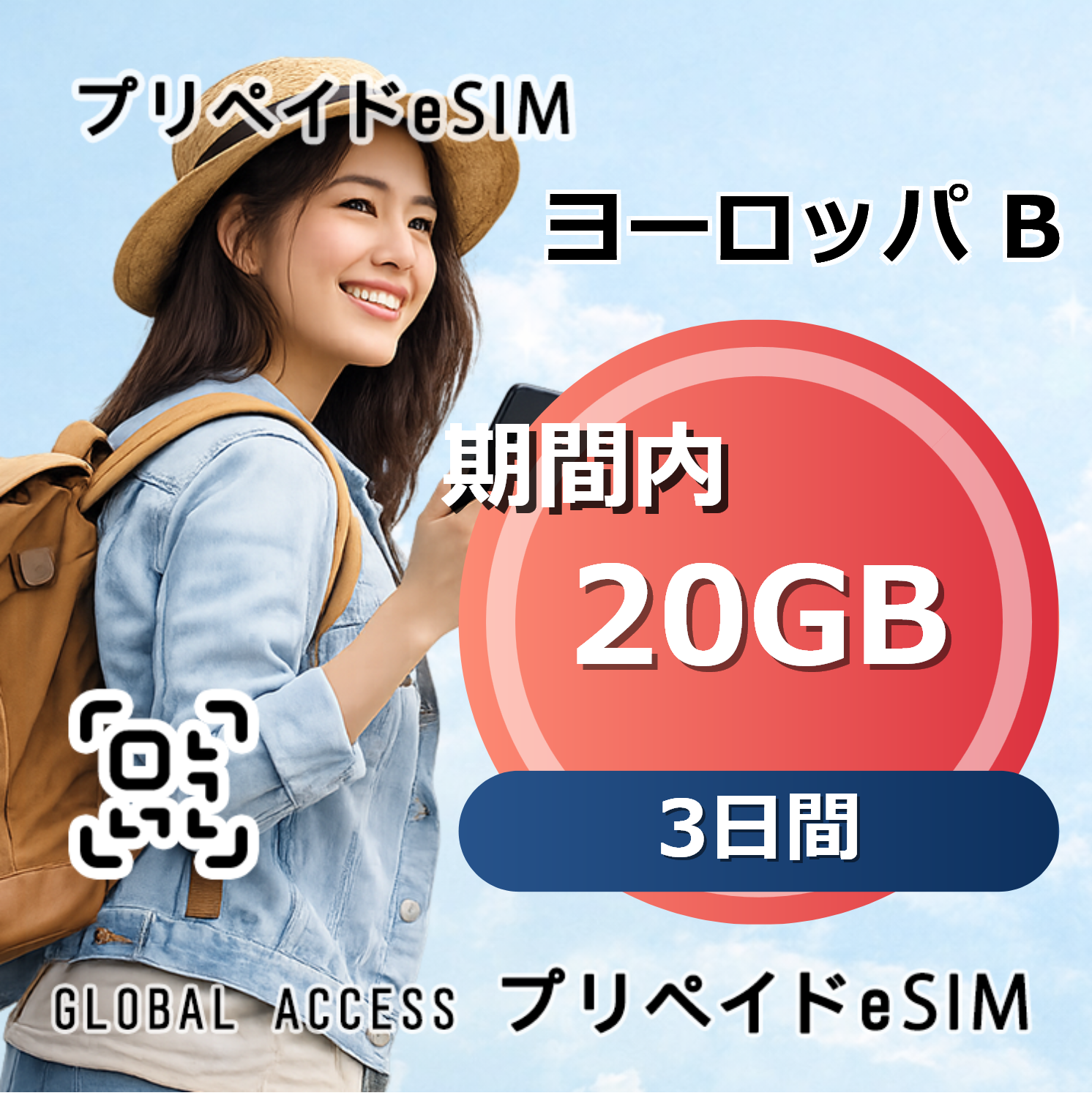 ヨーロッパ B eSIM 20GB 3日間