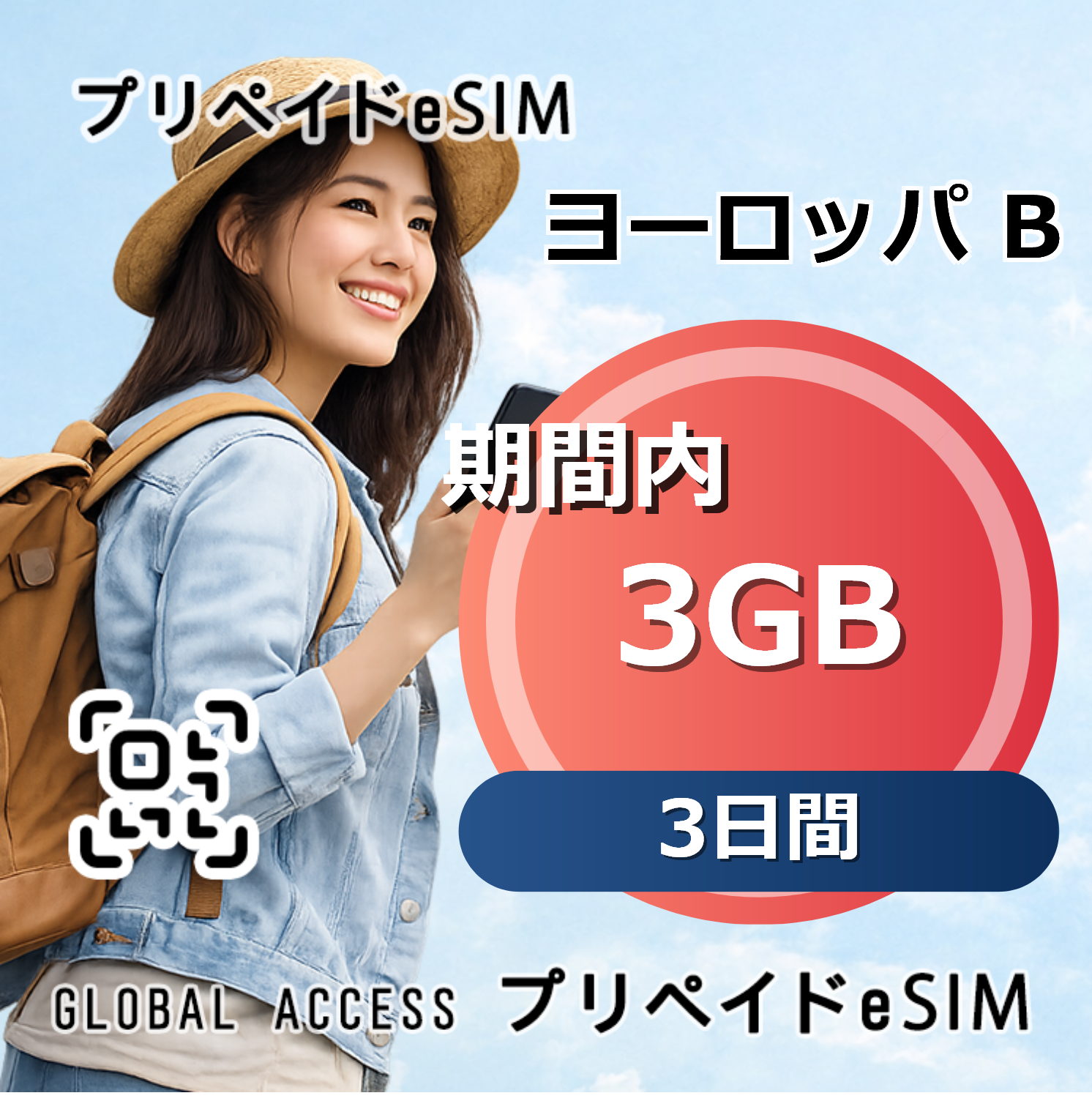 ヨーロッパ B eSIM 3GB 3日間