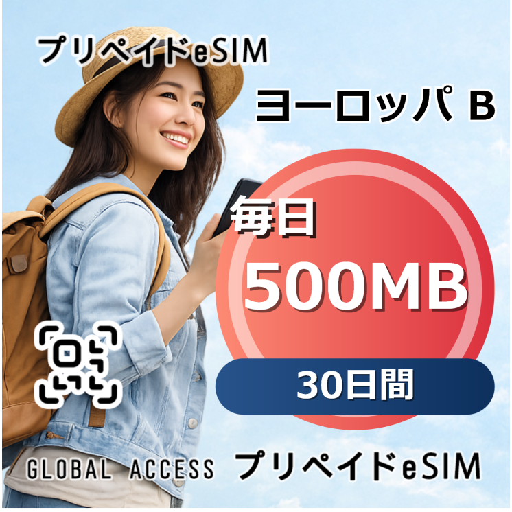 ヨーロッパ B eSIM 500MB 毎日 30日間