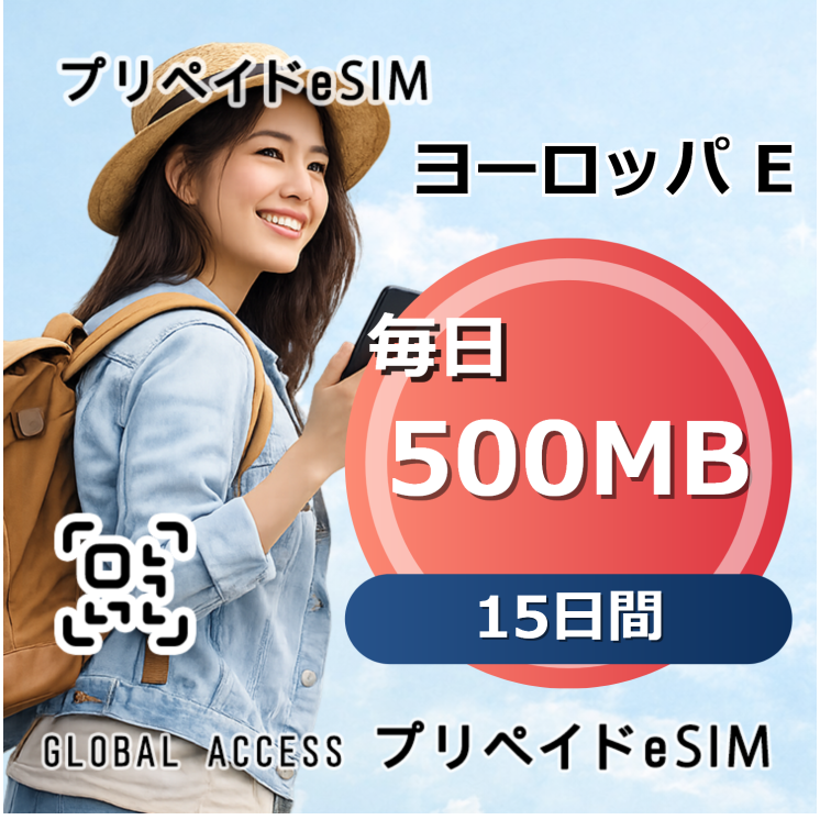 ヨーロッパ E eSIM 500MB 毎日 15日間