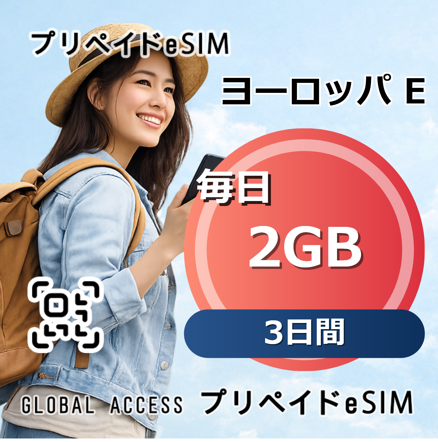 ヨーロッパ E eSIM 2GB 毎日 3日間