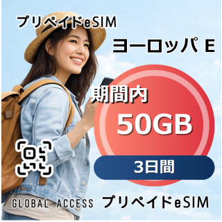 ヨーロッパ E eSIM 50GB 3日間