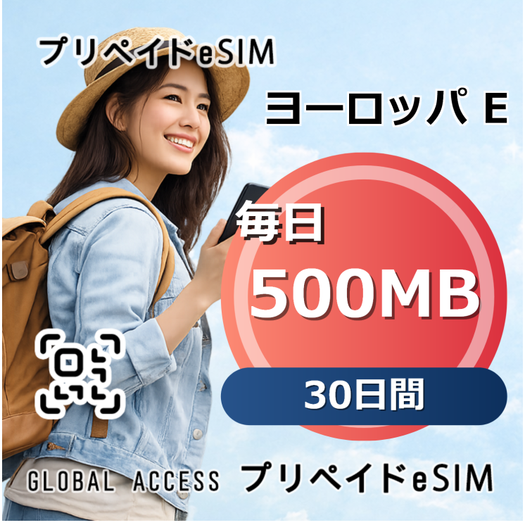 ヨーロッパ E eSIM 500MB 毎日 30日間