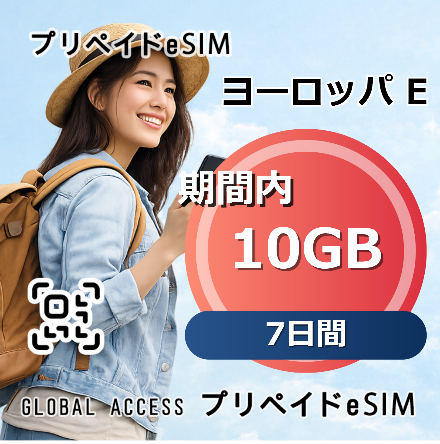 ヨーロッパ E eSIM 10GB 7日間