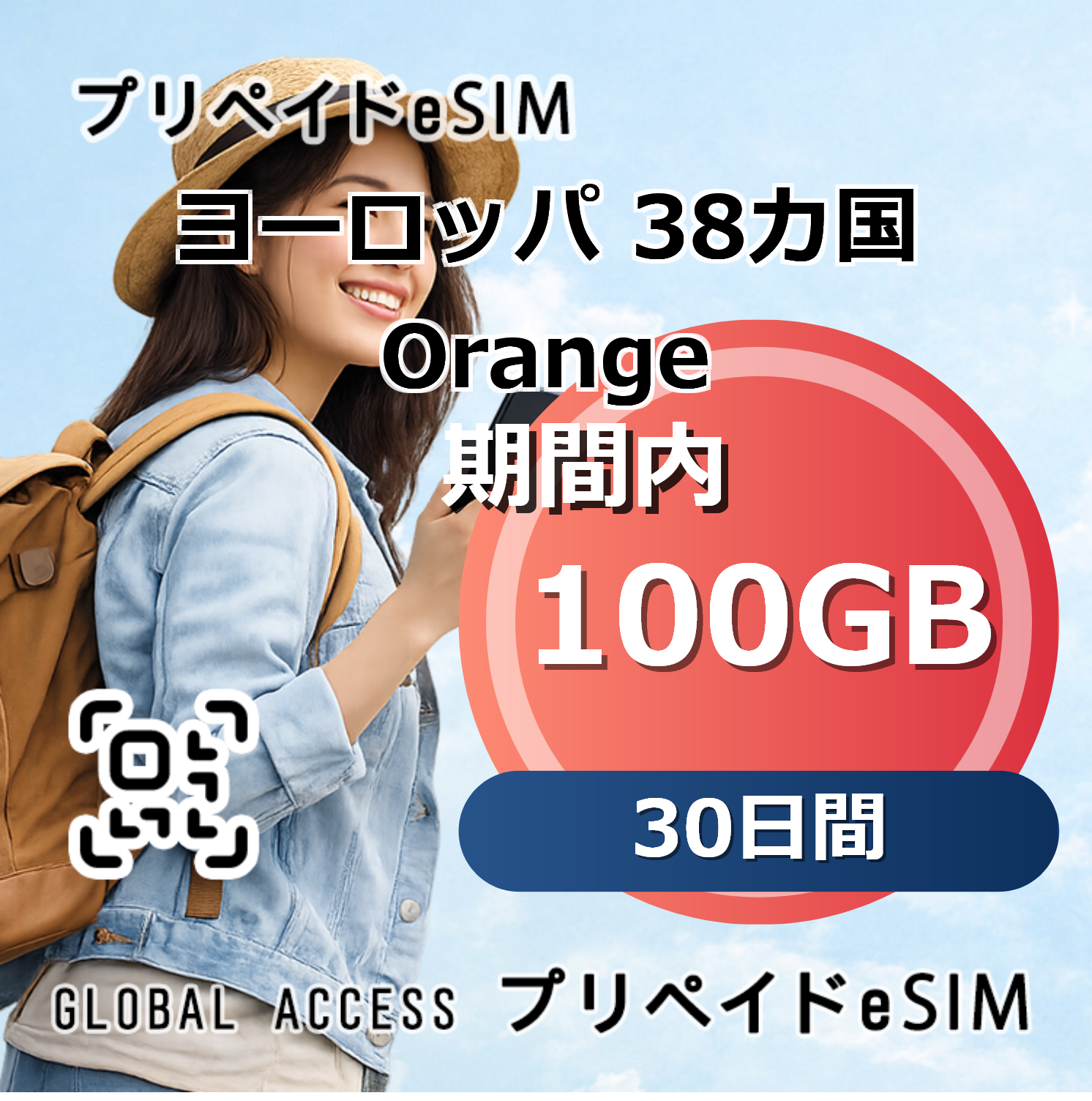 ヨーロッパ 38カ国 Orange eSIM 100GB 30日間