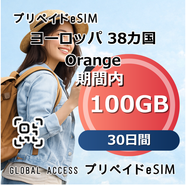 ヨーロッパ 38カ国 Orange eSIM 100GB 30日間