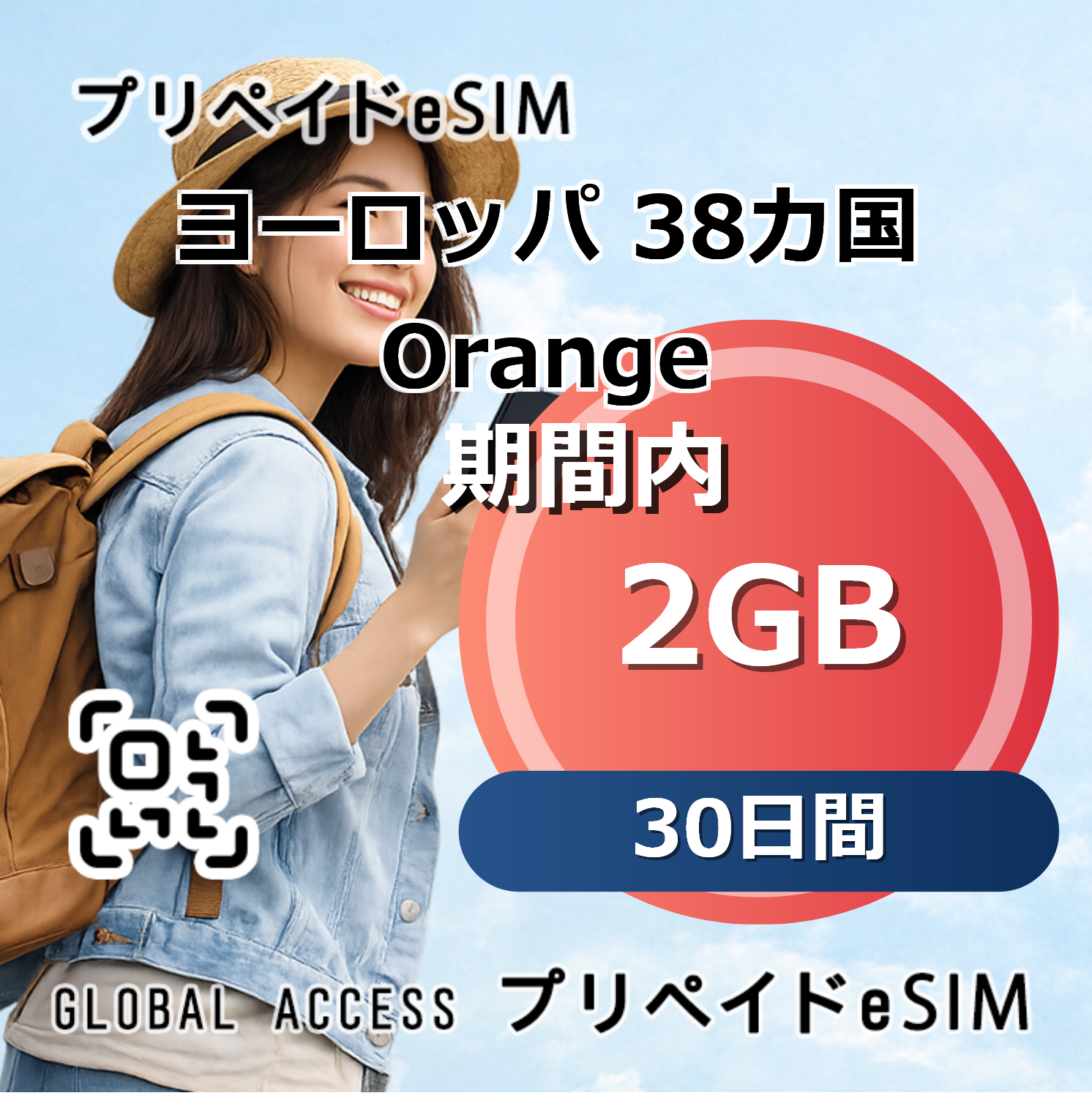 ヨーロッパ 38カ国 Orange eSIM 無制限 30日間