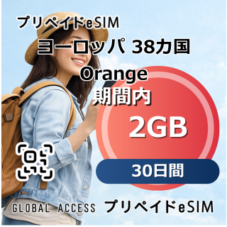 ヨーロッパ 38カ国 Orange eSIM 無制限 30日間