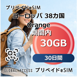 ヨーロッパ 38カ国 Orange eSIM 無制限 30日間