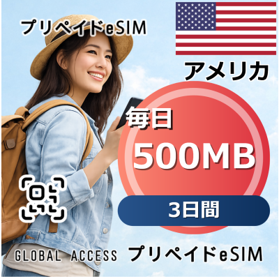 アメリカ eSIM 500MB 毎日 3日間