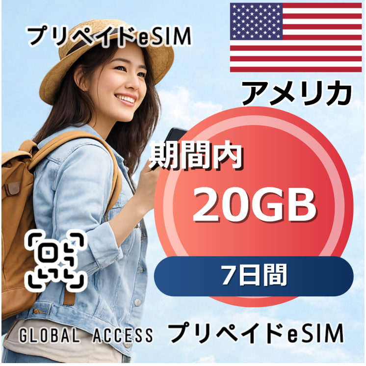 アメリカ eSIM 20GB 7日間