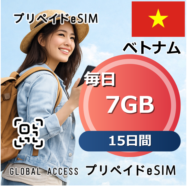 ベトナム eSIM 7GB 毎日 15日間