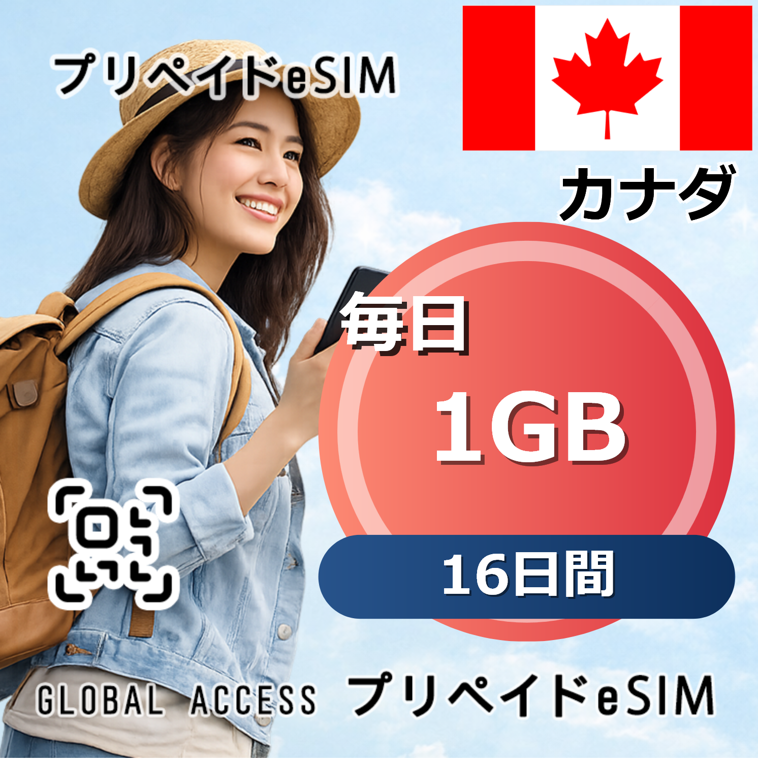 カナダ eSIM 1GB 毎日 16日間