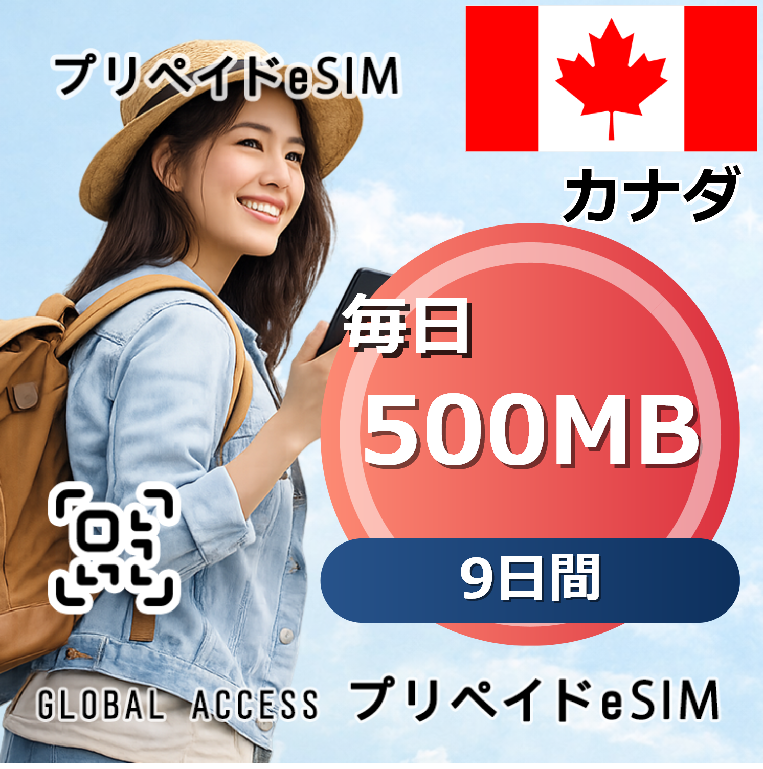 カナダ eSIM 500MB 毎日 9日間