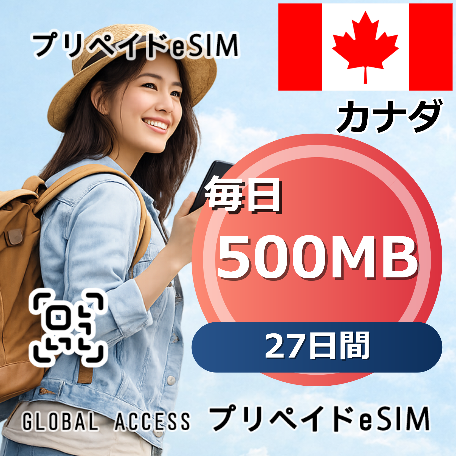 カナダ eSIM 500MB 毎日 27日間