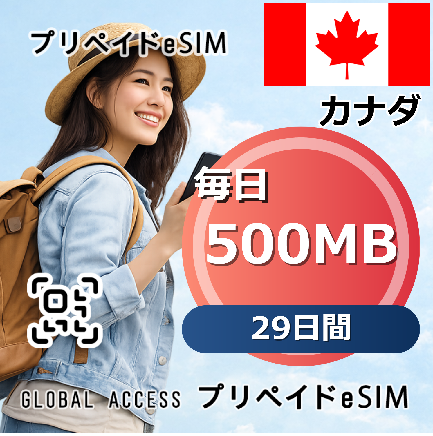 カナダ eSIM 500MB 毎日 29日間