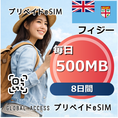 フィジー eSIM 500MB 毎日 8日間