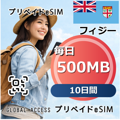 フィジー eSIM 500MB 毎日 10日間
