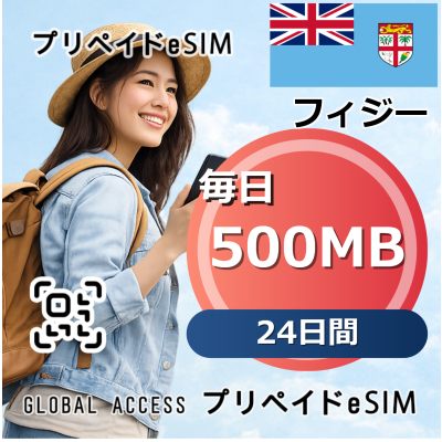 フィジー eSIM 500MB 毎日 24日間